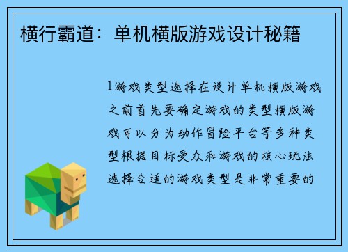 横行霸道:单机横版游戏设计秘籍