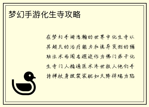 梦幻手游化生寺攻略