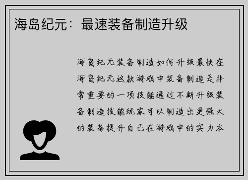 海岛纪元：最速装备制造升级