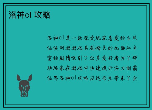 洛神ol 攻略