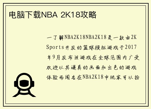 电脑下载NBA 2K18攻略