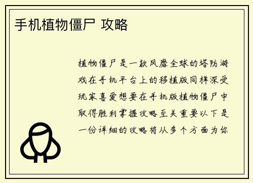 手机植物僵尸 攻略