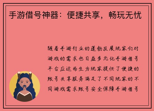 手游借号神器：便捷共享，畅玩无忧