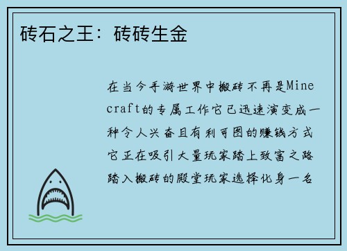 砖石之王：砖砖生金