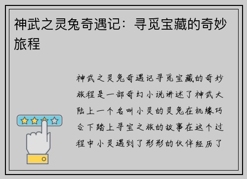 神武之灵兔奇遇记：寻觅宝藏的奇妙旅程