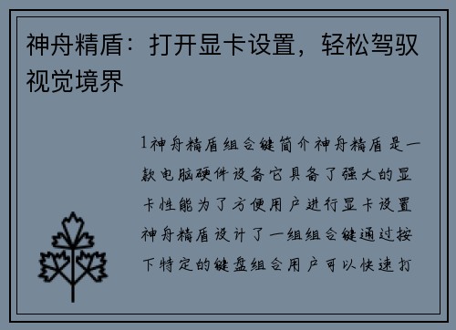 神舟精盾：打开显卡设置，轻松驾驭视觉境界