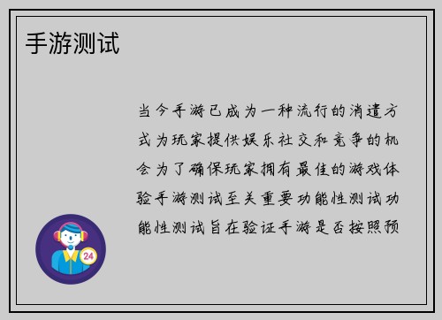 手游测试