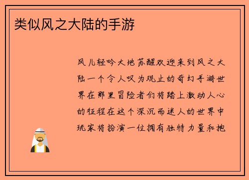 类似风之大陆的手游