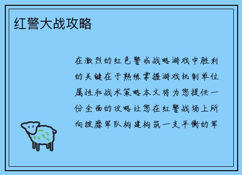 红警大战攻略