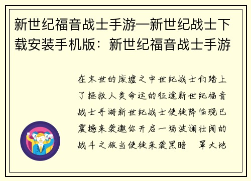 新世纪福音战士手游—新世纪战士下载安装手机版：新世纪福音战士手游：使徒降临 拯救人类命运