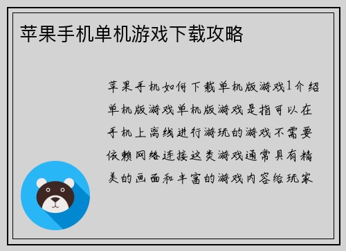 苹果手机单机游戏下载攻略