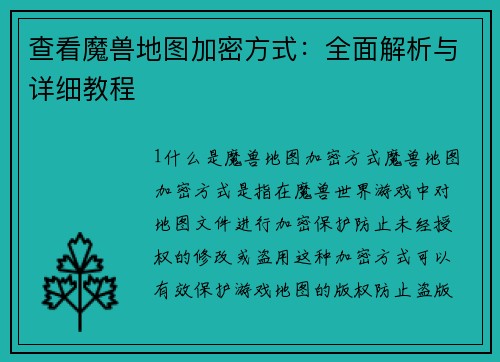 查看魔兽地图加密方式：全面解析与详细教程