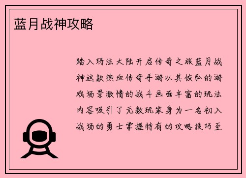 蓝月战神攻略