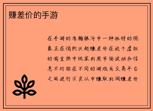 赚差价的手游