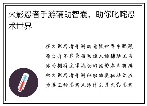 火影忍者手游辅助智囊，助你叱咤忍术世界