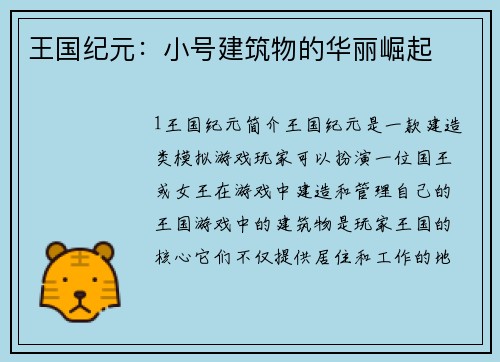王国纪元：小号建筑物的华丽崛起