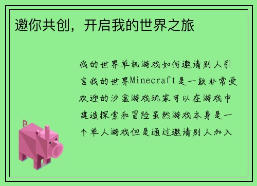 邀你共创，开启我的世界之旅