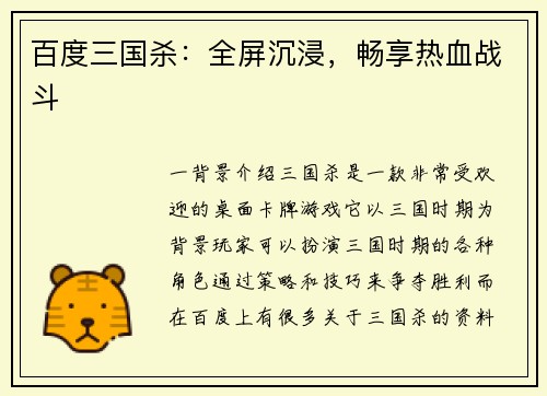 百度三国杀：全屏沉浸，畅享热血战斗