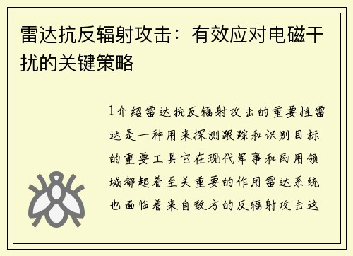 雷达抗反辐射攻击：有效应对电磁干扰的关键策略