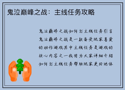 鬼泣巅峰之战:主线任务攻略