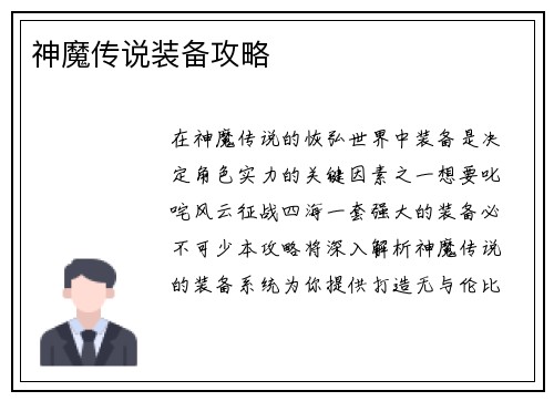 神魔传说装备攻略