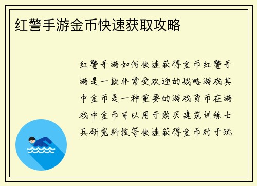 红警手游金币快速获取攻略