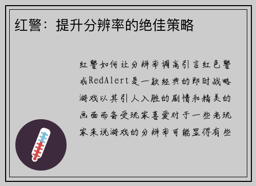 红警：提升分辨率的绝佳策略