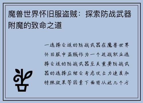 魔兽世界怀旧服盗贼：探索防战武器附魔的致命之道