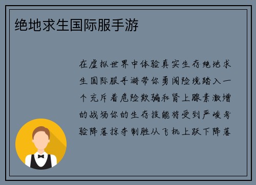 绝地求生国际服手游