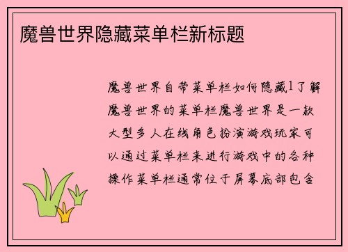 魔兽世界隐藏菜单栏新标题