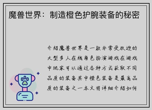 魔兽世界：制造橙色护腕装备的秘密