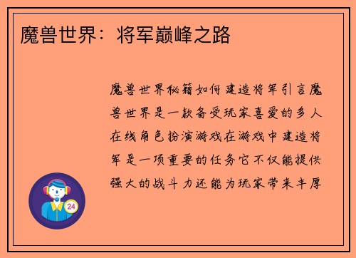 魔兽世界:将军巅峰之路
