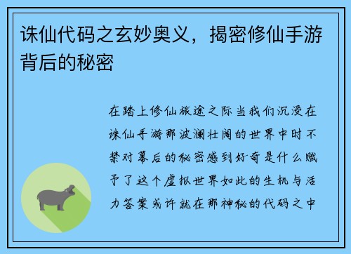 诛仙代码之玄妙奥义，揭密修仙手游背后的秘密