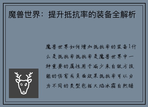 魔兽世界:提升抵抗率的装备全解析