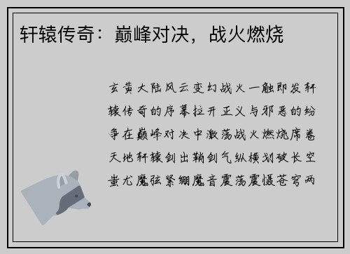 轩辕传奇：巅峰对决，战火燃烧