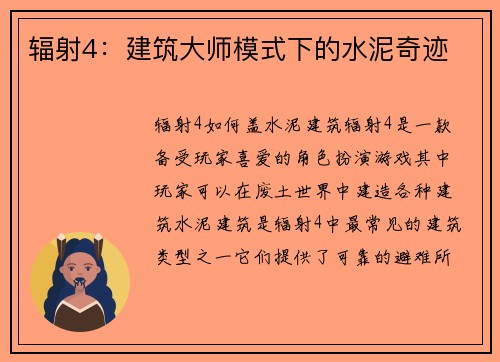 辐射4：建筑大师模式下的水泥奇迹