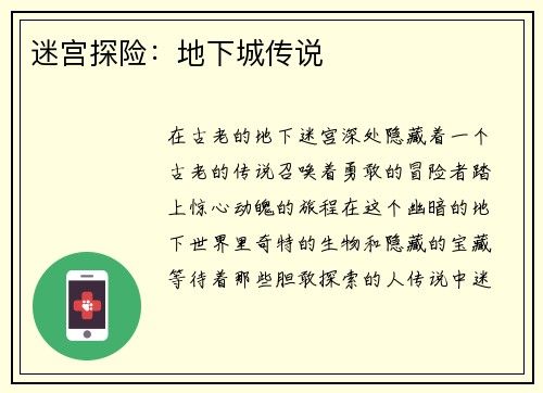 迷宫探险：地下城传说