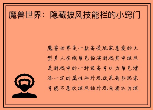 魔兽世界：隐藏披风技能栏的小窍门