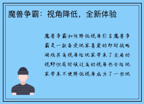 魔兽争霸：视角降低，全新体验