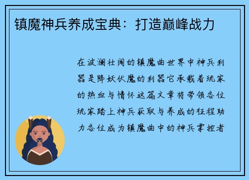 镇魔神兵养成宝典：打造巅峰战力