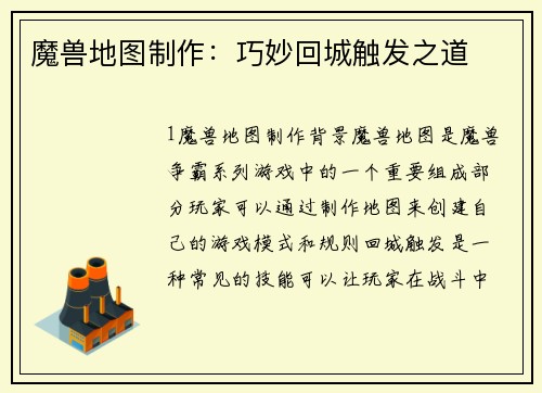 魔兽地图制作:巧妙回城触发之道
