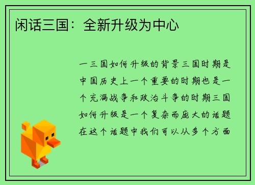 闲话三国：全新升级为中心