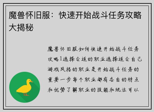 魔兽怀旧服：快速开始战斗任务攻略大揭秘