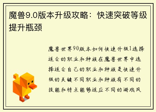 魔兽9.0版本升级攻略：快速突破等级提升瓶颈