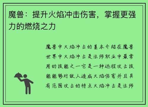 魔兽:提升火焰冲击伤害,掌握更强力的燃烧之力