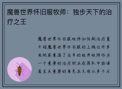 魔兽世界怀旧服牧师：独步天下的治疗之王
