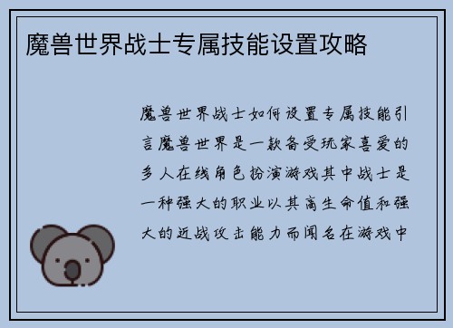 魔兽世界战士专属技能设置攻略