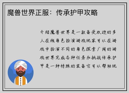魔兽世界正服：传承护甲攻略