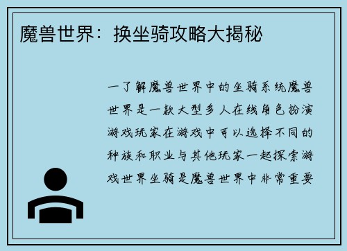 魔兽世界：换坐骑攻略大揭秘