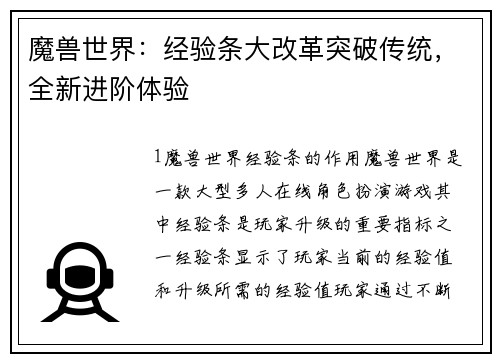 魔兽世界：经验条大改革突破传统，全新进阶体验